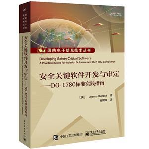 國防電子信息技術叢書 安全關鍵軟件開發(fā)與審定——DO-178C標準實踐指南在網(wǎng)絡與信息安全軟件開發(fā)中的應用